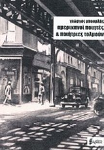 Αμερικανοί ποιητές και ποιήτριες τολμούν