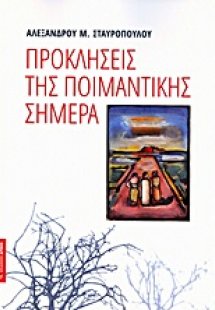 Προκλήσεις της ποιμαντικής σήμερα