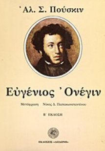 Ευγένιος Ονέγιν