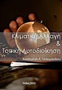 Κλιματική αλλαγή και τοπική αυτοδιοίκηση