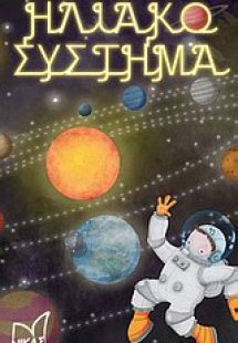 Ηλιακό σύστημα