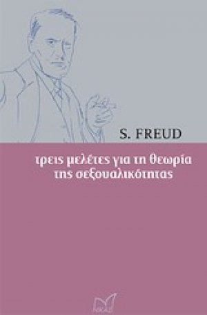 Τρεις μελέτες για τη θεωρία της σεξουαλικότητας