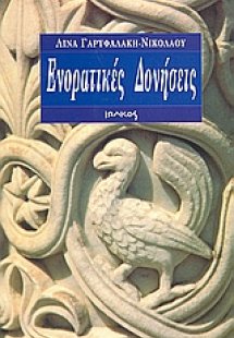 Ενορατικές δονήσεις