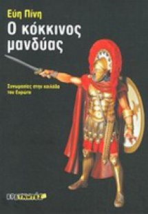 Ο κόκκινος μανδύας