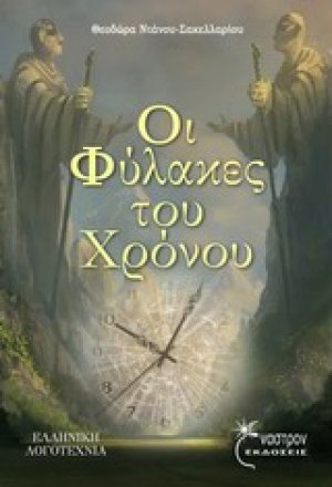 Οι φύλακες του χρόνου