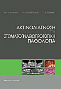 Ακτινοδιάγνωση στη στοματογναθοπροσωπική παθολογία