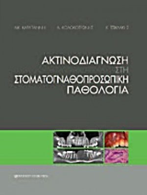 Ακτινοδιάγνωση στη στοματογναθοπροσωπική παθολογία