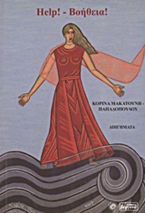 Help! - Βοήθεια!