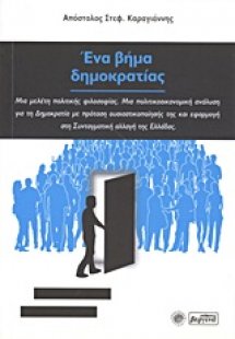 Ένα βήμα δημοκρατίας