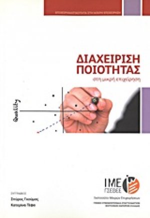 Διαχείριση ποιότητας στη μικρή επιχείρηση