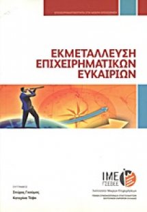 Εκμετάλλευση επιχειρηματικών ευκαιριών