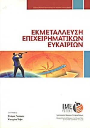 Εκμετάλλευση επιχειρηματικών ευκαιριών