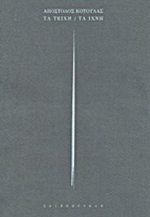 Τα τείχη / Τα ίχνη