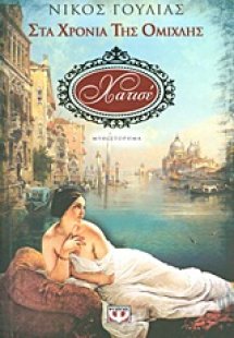 Στα χρόνια της ομίχλης: Χατισέ