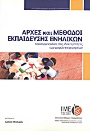 Αρχές και μέθοδοι εκπαίδευσης ενηλίκων προσαρμοσμένες στις ιδιαιτερότητες των μικρών επιχειρήσεων