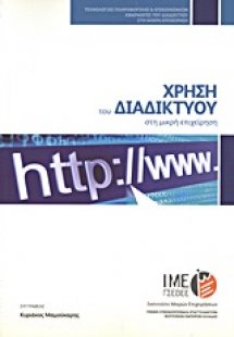 Χρήση του διαδικτύου στη μικρή επιχείρηση