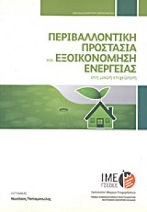 Περιβαλλοντική προστασία και εξοικονόμηση ενέργειας στη...