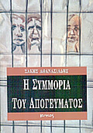 Η συμμορία του απογεύματος