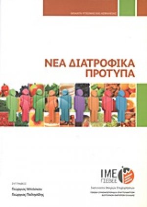 Νέα διατροφικά πρότυπα