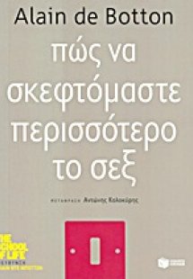 Πώς να σκεφτόμαστε περισσότερο το σεξ