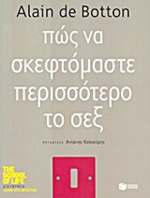 Πώς να σκεφτόμαστε περισσότερο το σεξ