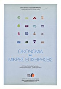 Οικονομία και μικρές επιχειρήσεις