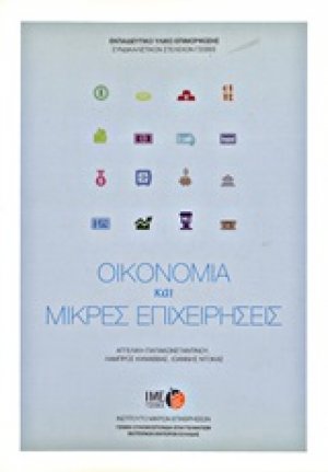 Οικονομία και μικρές επιχειρήσεις
