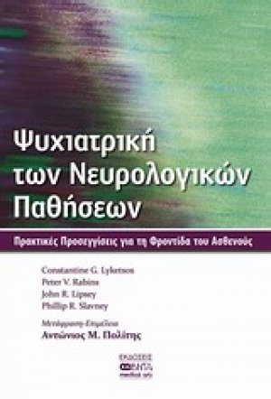 Ψυχιατρική των νευρολογικών παθήσεων