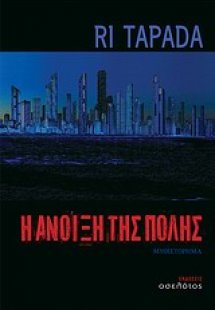 Η άνοιξη της πόλης