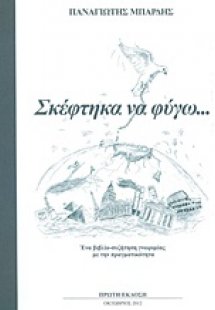 Σκέφτηκα να φύγω...