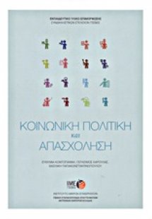 Κοινωνική πολιτική και απασχόληση