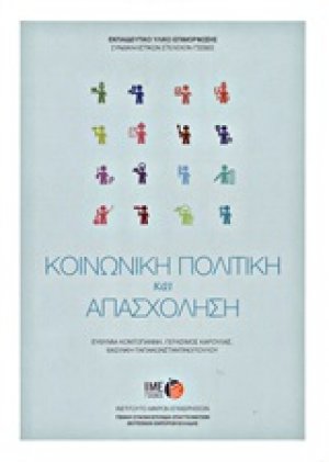 Κοινωνική πολιτική και απασχόληση