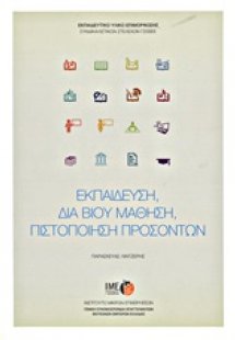 Εκπαίδευση, δια βίου μάθηση, πιστοποίηση προσόντων