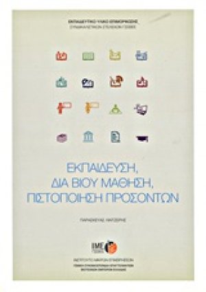 Εκπαίδευση, δια βίου μάθηση, πιστοποίηση προσόντων