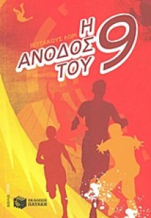 Η άνοδος του εννιά