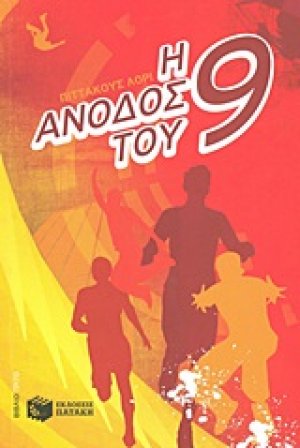 Η άνοδος του εννιά