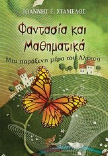 Φαντασία και μαθηματικά