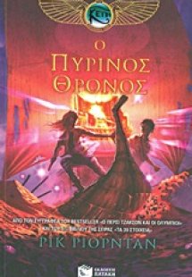 Ο πύρινος θρόνος