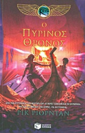 Ο πύρινος θρόνος