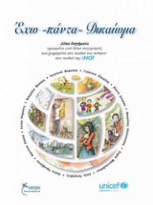 Έχω πάντα δικαίωμα