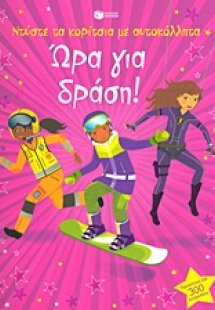 Ντύστε τα κορίτσια με αυτοκόλλητα: Ώρα για δράση