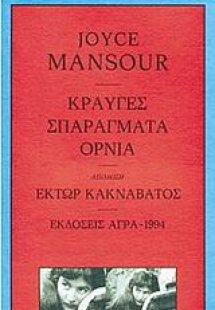 Κραυγές. Σπαράγματα. ΄Ορνια