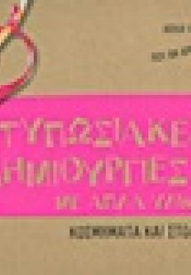 Εντυπωσιακές δημιουργίες με απλά υλικά