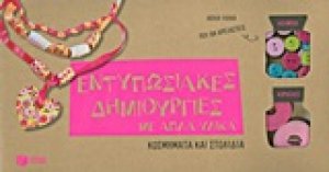 Εντυπωσιακές δημιουργίες με απλά υλικά