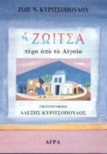 Η Ζωίτσα πέρα από τo Αιγαίο