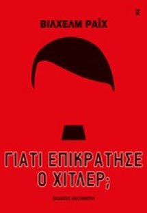 Γιατί επικράτησε ο Χίτλερ;