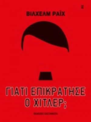 Γιατί επικράτησε ο Χίτλερ;
