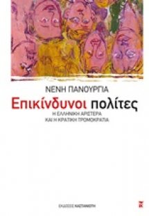 Επικίνδυνοι πολίτες