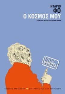 Ο κόσμος μου