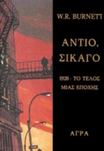 Αντίο, Σικάγο